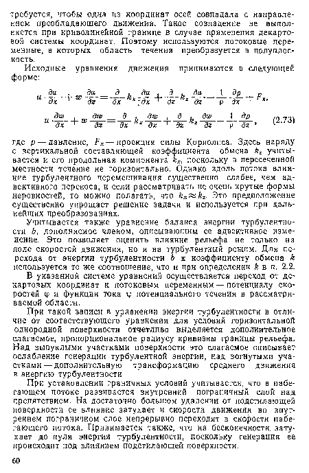 При такой записи в уравнении энергии турбулентности в отличие от соответствующего уравнения для условий горизонтальной однородной поверхности отчетливо выделяется дополнительное слагаемое, пропорциональное радиусу кривизны границы рельефа. Над выпуклыми участками поверхности это слагаемое описывает ослабление генерации турбулентной энергии, над вогнутыми участками— дополнительную трансформацию среднего движения в энергию турбулентности.