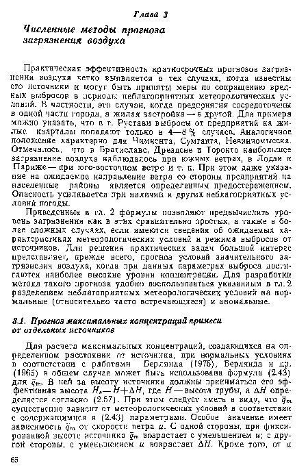 Приведенные в гл. 2 формулы позволяют предвычислить уровень загрязнения как в этих сравнительно простых, а также в более сложных случаях, если имеются сведения об ожидаемых характеристиках метеорологических условий и режима выбросов от источников. Для решения практических задач большой интерес представляет, прежде всего, прогноз условий значительного загрязнения воздуха, когда при данных параметрах выброса достигаются наиболее высокие уровни концентрации. Для разработки метода такого прогноза удобно воспользоваться указанным в гл. 2 разделением неблагоприятных метеорологических условий на нормальные (относительно часто встречающиеся) и аномальные.