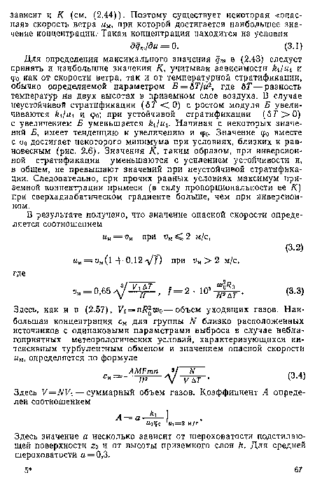 Здесь значение а несколько зависит от шероховатости подстилающей поверхности г0 и от высоты приземного слоя Л. Для средней шероховатости а = 0,3.