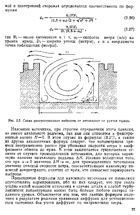 Наземные источники, при строгом определении этого понятия, не имеют начального подъема, так как они относятся к фиксированной высоте Н=0. В этом случае из формулы (3.21), а также из других аналогичных формул следует, что концентрация примеси неограниченно растет при убывании скорости ветра и коэффициента обмена’ до нуля. В этом заключается существенное отличие от случаев промышленных источников, для которых характерно наличие начального подъема АН. Именно вследствие того, что при 0 значение АН- -оо, для промышленных источников значение опасной скорости ветра, соответствующее максимуму наземной концентрации, отлично от нуля, что позволяет нормировать выбросы.