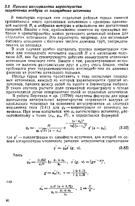 В некоторых городах или отдельных районах города имеется сравнительно много однотипных источников с примерно одинаковой высотой Н, о выбросах которых в отдельности нет достаточных сведений. Вместе с тем, приближенно известны их суммарные выбросы и ориентировочно можно установить начальный подъем для отдельных источников. Это характерно, например, для источников бытового отопления с большим числом дымовых труб, рассредоточенных по площади.