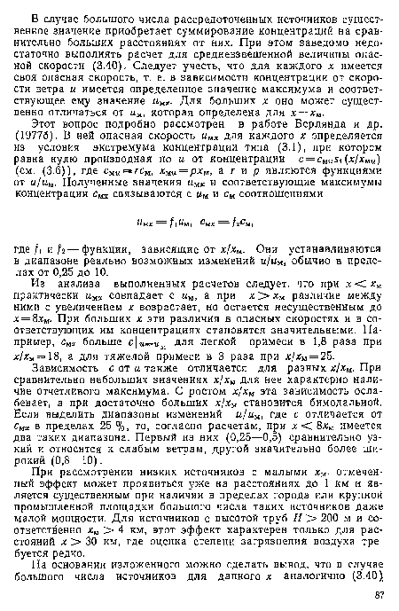 При рассмотрении низких источников с малыми хм. отмеченный эффект может проявиться уже на расстояниях до 1 км и является существенным при наличии в пределах города или крупной промышленной площадки большого числа таких источников даже малой мощности. Для источников с высотой труб Н >» 200 м и соответственно ям >» 4 км, этот эффект характерен только для расстояний х >» 30 км, где оценка степени загрязнения воздуха требуется редко.