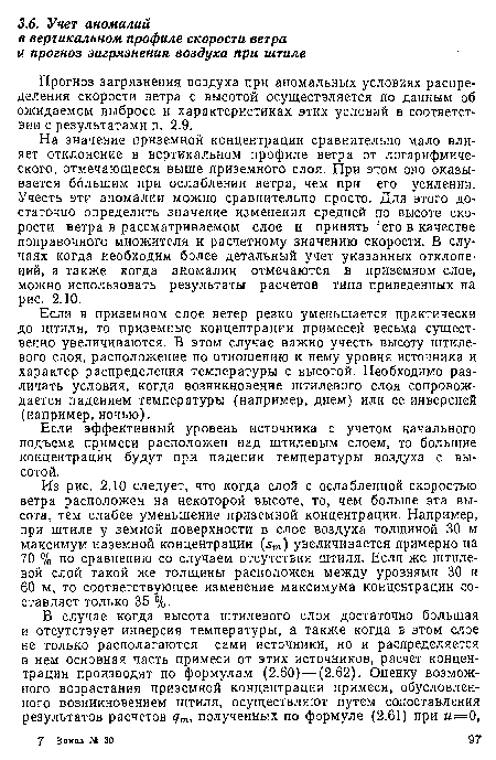 Из рис. 2.10 следует, что когда слой с ослабленной скоростью ветра расположен на некоторой высоте, то, чем больше эта высота, тем слабее уменьшение приземной концентрации. Например, при штиле у земной поверхности в слое воздуха толщиной 30 м максимум наземной концентрации (5т) увеличивается примерно на 70 % п0 сравнению со случаем отсутствия штиля. Если же штилевой слой такой же толщины расположен между уровнями 30 и 60 м, то соответствующее изменение максимума концентрации составляет только 35 %.