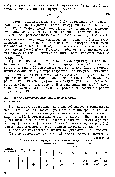 При значениях «1=1 м/с и ¿1 0,15 м/с, характерных для условий конвекции, у 0,04, т. е. концентрации при такой скорости ветра примерно в 25 раз меньше, чем при штиле. Однако с уменьшением «1 значение у быстро возрастает. Можно установить некоторую скорость ветра «1 = «о, при которой 7 = 1, т. е. достигается предельное значение максимальной концентрации. Очевидно, что расчет концентрации дт иФо по формуле (2.41) для скоростей ветра И1 < «о не имеет смысла. Для указанных значений получено, что ио«0,1 м/с. Полученные результаты развиты в работе Берже и др. (1980).