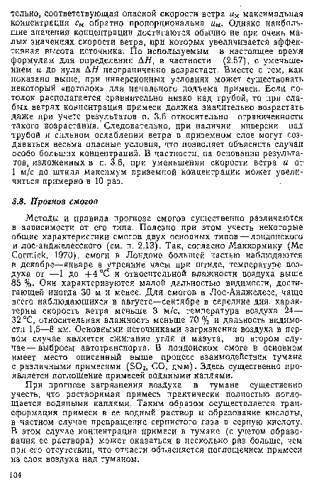 При прогнозе загрязнения воздуха в тумане существенно учесть, что растворимая примесь практически полностью поглощается водяными каплями. Таким образом осуществляется трансформация примеси в ее водный раствор и образование кислоты, в частном случае превращение сернистого газа в серную кислоту. В этом случае концентрация примеси в тумане (с учетом образования ее раствора) может оказаться в несколько раз- больше, чем при его отсутствии, что отчасти объясняется поглощением примеси из слоя воздуха над туманом.