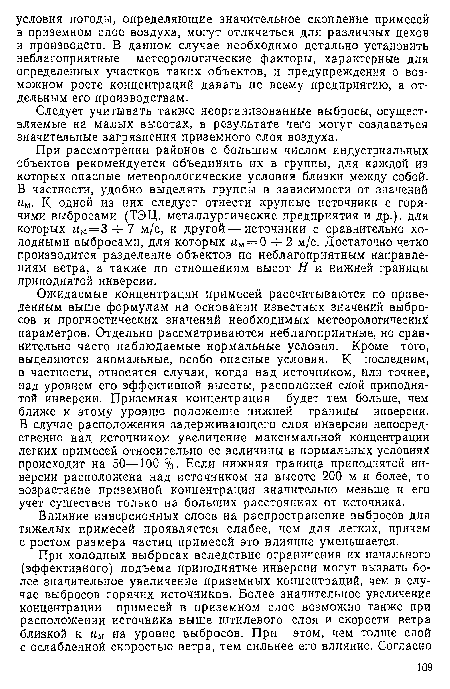 Влияние инверсионных слоев на распространение выбросов для тяжелых примесей проявляется слабее, чем для легких, причем с ростом размера частиц примесей это влияние уменьшается.