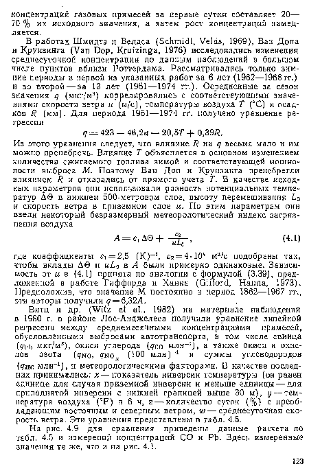 На рис. 4.9 для сравнения приведены данные расчета по табл. 4.5 и измерений концентраций СО и РЬ. Здесь измеренные значения те же, что и на рис. 4.1.