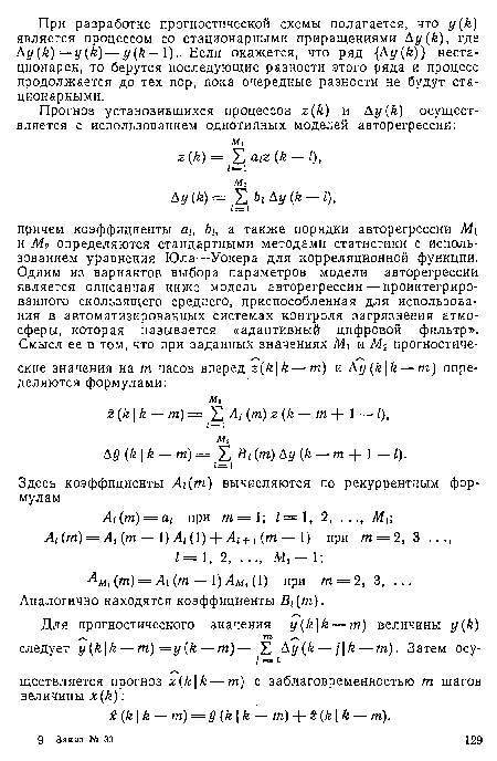 Амх (m) = Ai (m — 1) Ami (1) при m = 2, 3, ... Аналогично находятся коэффициенты Bi(m).