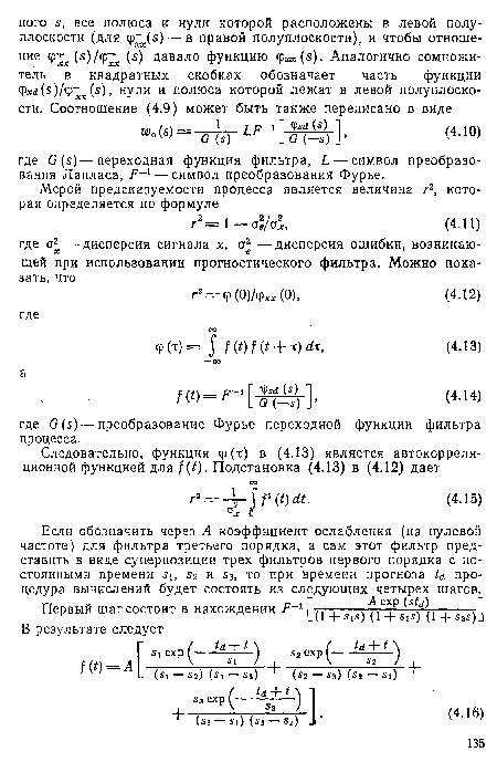 Если обозначить через А коэффициент ослабления (на нулевой частоте) для фильтра третьего порядка, а сам этот фильтр представить в виде суперпозиции трех фильтров первого порядка с постоянными времени s , S2 и s3, то при времени прогноза td процедура вычислений будет состоять из следующих четырех шагов.