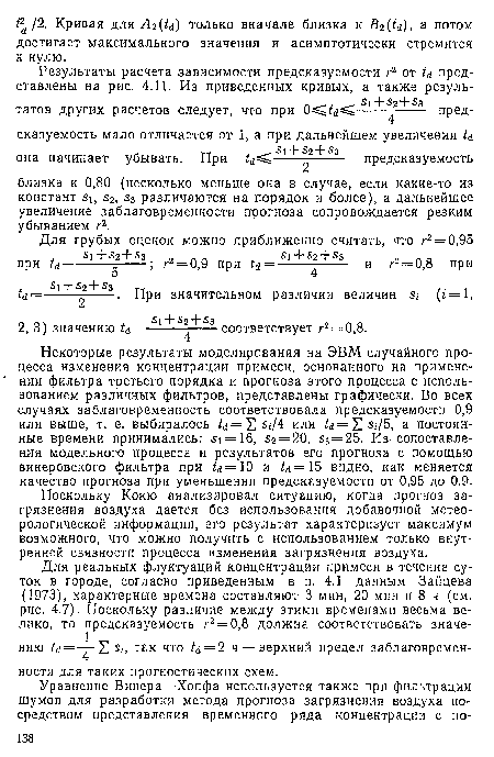 Некоторые результаты моделирования на ЭВМ случайного процесса изменения концентрации примеси, основанного на применении фильтра третьего порядка и прогноза этого процесса с использованием различных фильтров, представлены графически. Во всех случаях заблаговременность соответствовала предсказуемости 0,9 или выше, т. е. выбиралось ¿сг = £5//4 или ¿¿ = 2 5,-/5, а постоянные времени принимались: 51 = 16, 52 = 20, 5з = 25. Из-сопоставления модельного процесса и результатов его прогноза с помощью винеровского фильтра при ¿¿=10 и ¿¿=15 видно, как меняется качество прогноза при уменьшении предсказуемости от 0,95 до 0,9.