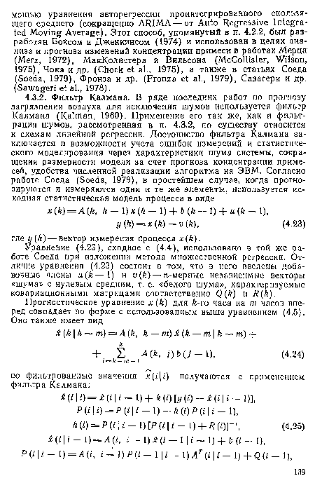 Уравнение (4.23), сходное с (4.4), использовано в той же работе Соеда при изложении метода множественной регрессии. Отличие уравнения (4.23) состоит в том, что в него введены добавочные члены u(k—1) и v(k) — n-мерные независимые векторы «шума» с нулевым средним, т. е. «белого шума», характеризуемые ковариационными матрицами соответственно Q (k) п R(k).