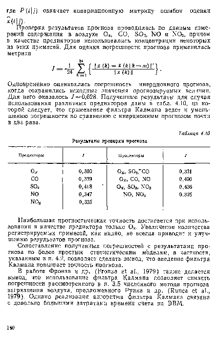 Одновременно оценивалась погрешность инерционного прогноза, когда сохранялись исходные значения прогнозируемых величин. Для него оказалось / = 0,628. Полученные результаты для случая использования различных предикторов даны в табл. 4.10, из которой следует, что примененне фильтра Калмана ведет к уменьшению погрешности по сравнению с инерционным прогнозом почти в два раза.