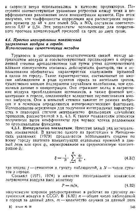 Трудности в установлении статистических связей между загрязнением воздуха и соответствующими предикторами в определенной степени преодолеваются как путем учета одновременного влияния совокупности основных действующих факторов, так и использования обобщенных характеристик содержания примесей в целом по городу. Такие характеристики, составленные по многим наблюдениям в ряде пунктов города за несколько сроков, существенно меньше подвержены случайным колебаниям, чем единичные данные о концентрации. Они отражают вклад в загрязнение воздуха преобладающих источников, а также фоновой концентрации в городе, создающейся вследствие перемешивания многих выбросов. Они в меньшей степени зависят от режима выбросов и в основном определяются метеорологическими факторами. Использование осреднения для получения интегральных характеристик в некоторой степени эквивалентно фильтрации случайных процессов, рассмотренной в п. 4.3. К таким показателям относятся полученные выше коэффициенты при первых членах разложения по ортогональным функциям.