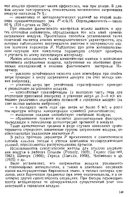 В целях прогноза параметра Р применяются и синоптические способы анализа погоды с учетом комплекса метеорологических условий, определяющих распространение примеси.