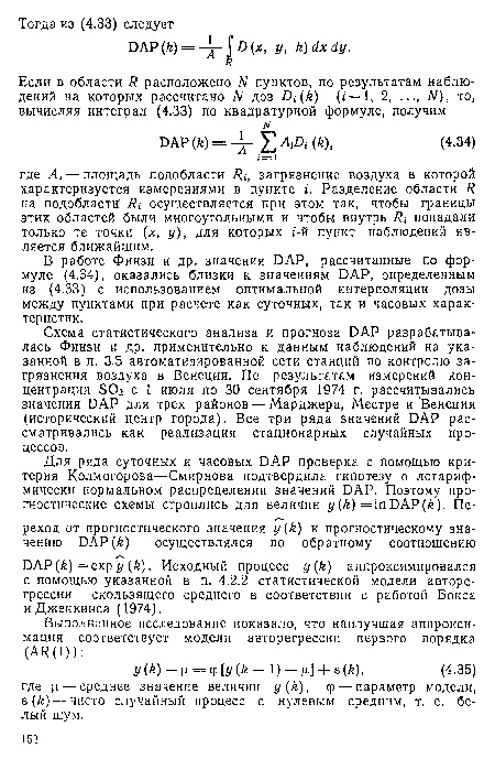 Схема статистического анализа и прогноза DAP разрабатывалась Финзи и др. применительно к данным наблюдений на указанной в п. 3.5 автоматизированной сети станций по контролю загрязнения воздуха в Венеции. По результатам измерений концентрации S02 с 1 июля по 30 сентября 1974 г. рассчитывались значения DAP для трех районов — Марджера, Местре и Венеция (исторический центр города). Все три ряда значений DAP рассматривались как реализация стационарных случайных процессов.