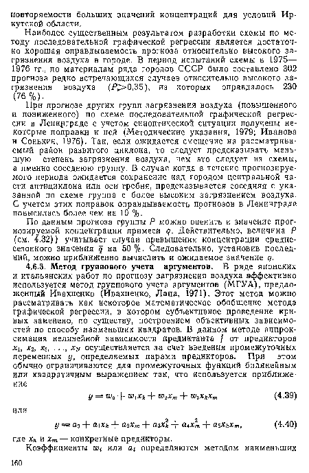 По данным прогноза группы Р можно оценить и значение прогнозируемой концентрации примеси д. Действительно, величина Р (см. 4.32)) учитывает случаи превышения концентрации среднесезонного значения д на 50%- Следовательно, установив последний, можно приближенно вычислить и ожидаемое значение д.