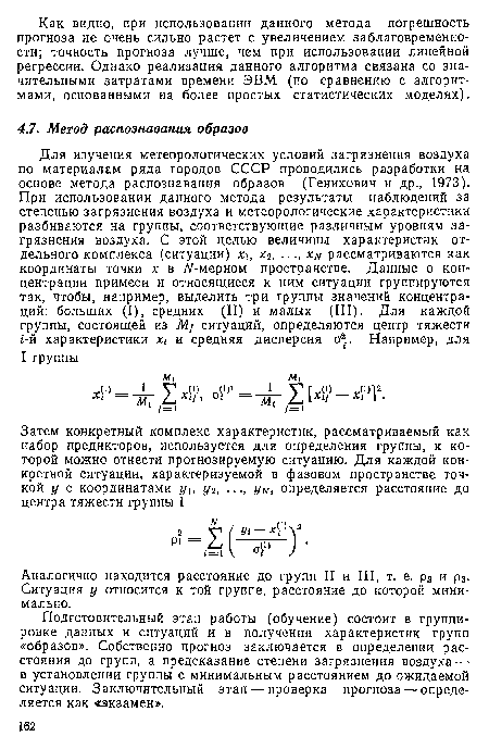 Подготовительный этап работы (обучение) состоит в группировке данных и ситуаций и в получении характеристик групп «образов». Собственно прогноз заключается в определении расстояния до групп, а предсказание степени загрязнения воздуха — в установлении группы с минимальным расстоянием до ожидаемой ситуации. Заключительный этап — проверка прогноза — определяется как «экзамен».