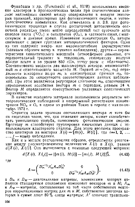 Ставится задача прогноза составляющих вектора т хотя бы на несколько часов, что, как отмечают авторы, может способствовать уменьшению ущерба, наносимого фотохимическим смогом. Прогнозу т способствует группировка ежечасных данных с использованием кластерного анализа. Для этого вводится пространство кластеров на векторах X(i) = [m(i), M(i)], где i=l, 2, ... ..., / — номер наблюдения.