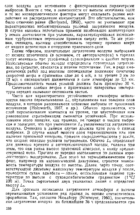 Таким образом, значительные загрязнения воздуха выбросами от низких источников (в основном, от автотранспорта) в городах могут возникать при устойчивой стратификации и слабых ветрах. Используемые обычно методы определения потенциала загрязнения, по существу, относятся к низким источникам. Так, в ряде американских работ под высоким потенциалом понимают сочетание скоростей ветра в приземном слое до 4 м/с, а на уровне 3 км до 12 м/с с нисходящими движениями в слое атмосферы до 2,5 км. Продолжительность таких условий должна быть примерно 36 ч.