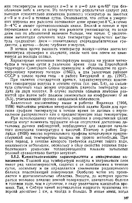 При использовании полученного решения в оперативных целях иногда могут возникать трудности из-за отсутствия достаточно детальных данных наблюдений, необходимых для задания начального изменения температуры с высотой. Поэтому в работе Бер-л нда (1958) вместо вертикального профиля используется предшествующий ход температуры воздуха на уровне метеобудки. При этом период, в течение которого требуется задание такого хода, оказывается небольшим, поскольку в силу свойства решения параболического уравнения теплопроводности влияние начальных условий сравнительно быстро затухает.