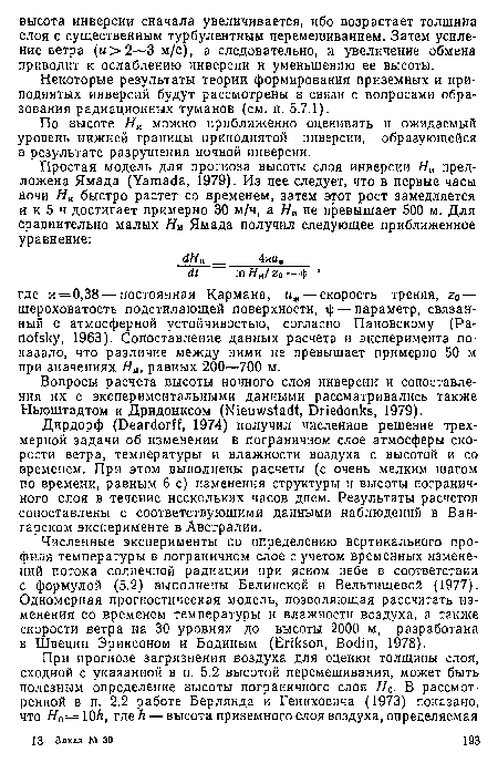 Дирдорф феагс1оН 1974) получил численное решение трехмерной задачи об изменении в пограничном слое атмосферы скорости ветра, температуры и влажности воздуха с высотой и со временем. При этом выполнены расчеты (с очень мелким шагом по времени, равным 6 с) изменения структуры и высоты пограничного слоя в течение нескольких часов днем. Результаты расчетов сопоставлены с соответствующими данными наблюдений в Ван-гарском эксперименте в Австралии.