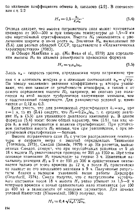 Если учесть, что для равновесной стратификации 1 =ки% при 2=1 м, то из (5.4) следует, что Но = 0,2и%/а>г, т. е. среднее значение Я0 в (5.5) для указанного диапазона изменений 71. В целом формула (5.4) носит более общий характер, чем (5.5), так как через 1 в ней учитывается и влияние стратификации. При устойчивом состоянии высота Яо меньше, чем при равновесном, а при неустойчивой стратификации — больше.