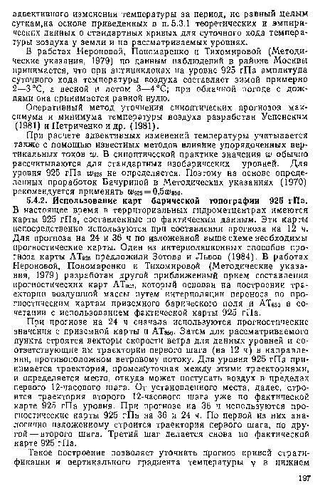 В работах Нероновой, Пономаренко и Тихомировой (Методические указания, 1979) по данным наблюдений в районе Москвы принимается, что при антициклонах на уровне 925 гПа амплитуда суточного хода температуры воздуха составляет зимой примерно 2—3°С, а весной и летом 3—4°С; при облачной погоде с дождями она принимается равной нулю.