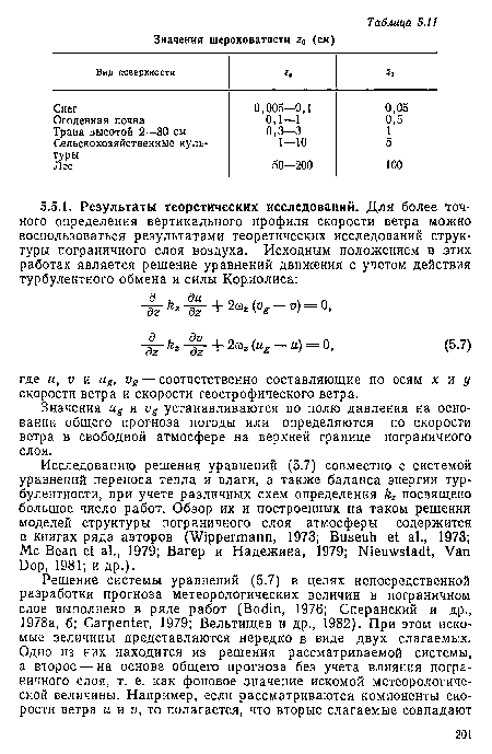 Значения ие и vB устанавливаются по полю давления на основании общего прогноза погоды или определяются по скорости ветра в свободной атмосфере на верхней границе пограничного слоя.