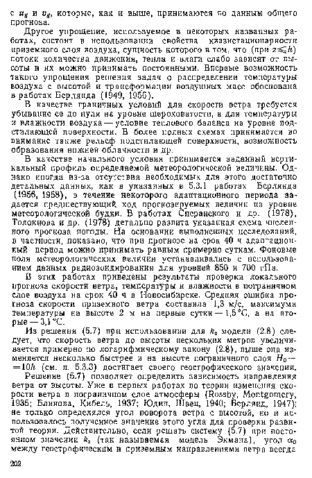 В этих работах приведены результаты проверки локального прогноза скорости ветра, температуры и влажности в пограничном слое воздуха на срок 40 ч в Новосибирске. Средняя ошибка прогноза скорости приземного ветра составила 1,3 м/с, максимума температуры на высоте 2 м на первые сутки—1,5 °С, а на вторые— 3,1 °С.