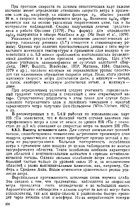 Указанные результаты носят в основном диагностический характер, поскольку решение (5.7) относится к стационарному режиму. Однако при наличии прогностических данных о типе вертикального изменения температуры в приземном слое воздуха в соответствии с п. 5.3 можно приближенно воспользоваться приведенными данными и в целях прогноза скорости ветра. При этом нужно учитывать закономерности ее суточных колебаний (Бер-лянд, 1947; Buajitti, Blackedar, 1957; Матвеев, 1984; Орленко, 1979 и др.), согласно которым на определенном уровне происходит так называемое обращение скорости ветра. Ниже этого уровня максимум скорости ветра достигается днем, а минимум — ночью, а выше, наоборот, максимум достигается ночью, а минимум — днем.