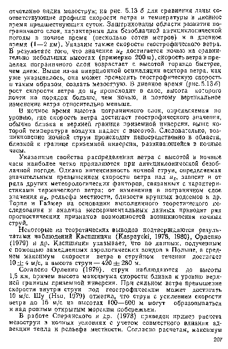 Указанные свойства распределения ветра с высотой в ночные часы наиболее четко проявляются при антициклонической безоблачной погоде. Однако интенсивность ночной струи, определяемая значительным превышением скорости ветра над ug, зависит и от ряда других метеорологических факторов, связанных с характеристиками термического ветра: от изменения в пограничном слое значения ug, рельефа местности, близости крупных водоемов и др. Торпе и Гаймер на основании выполненного теоретического исследования и анализа экспериментальных данных приводят ряд прогностических признаков возможностей возникновения ночных струй.