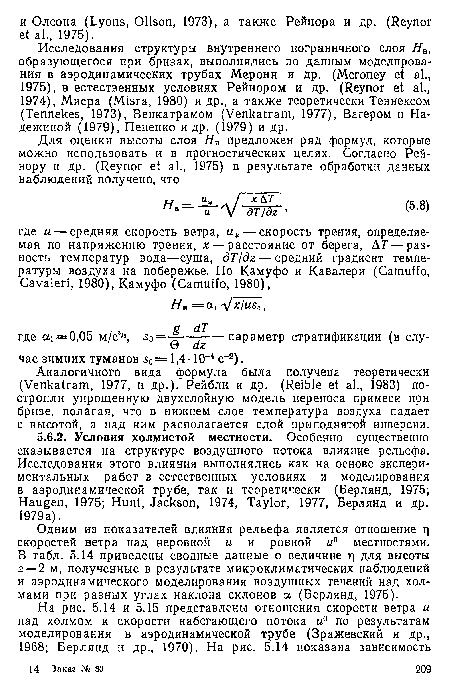 Одним из показателей влияния рельефа является отношение г] скоростей ветра над неровной и и ровной и0 местностями. В табл. 5.14 приведены сводные данные о величине г; для высоты 2 = 2 м, полученные в результате микроклиматических наблюдений и аэродинамического моделирования воздушных течений над холмами при разных углах наклона склонов а (Берлянд, 1975).