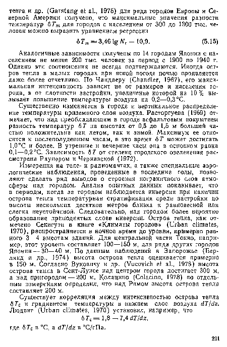 Существенно изменяется в городе и вертикальное распределение температуры приземного слоя воздуха. Расторгуева (1969) отмечает, что над преобладающим в городе асфальтовым покрытием разность температур б Г на высотах от 0,5 до 1,5 м большей частью положительна как летом, так и зимой. Максимум ее относится к послеполуденным часам, в это время б Г может достигать 1,0°С и более. В утренние и вечерние часы она в основном равна 0,1—0,2°С. Зависимость б Г от степени городского озеленения рассмотрена Раунером и Чернавской (1972).