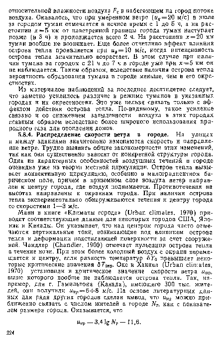 Из материалов наблюдений за последнее десятилетие следует, что заметно усилилось различие в режиме туманов в указанных городах и их окрестностях. Это уже нельзя связать только с эффектом действия острова тепла. По-видимому, такое усиление связано и со снижением запыленности воздуха в этих городах главным образом вследствие более широкого использования природного газа для отопления домов.