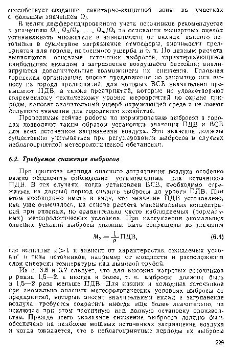 Проводимые сейчас работы по нормированию выбросов в городах позволяют таким образом установить значения ПДВ и ВСВ для всех источников загрязнения воздуха. Эти значения должны существенно учитываться при регулировании выбросов в случаях неблагоприятной метеорологической обстановки.