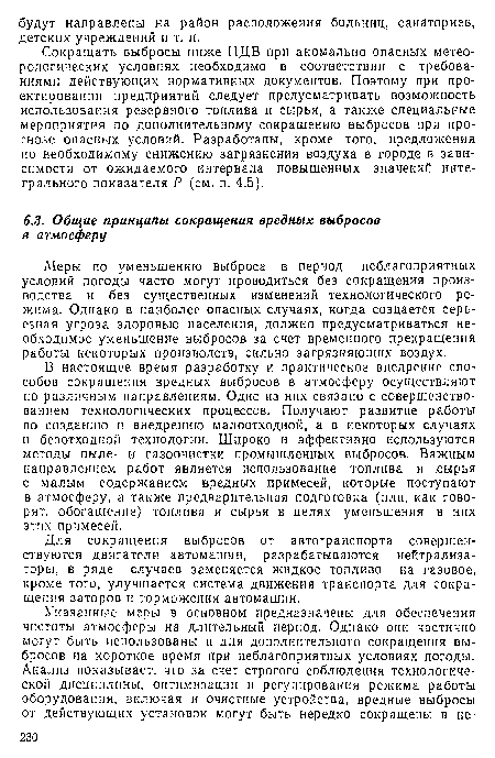 Для сокращения выбросов от автотранспорта совершенствуются двигатели автомашин, разрабатываются нейтрализаторы, в ряде случаев заменяется жидкое топливо на газовое, кроме того, улучшается система движения транспорта для сокращения заторов и торможения автомашин.