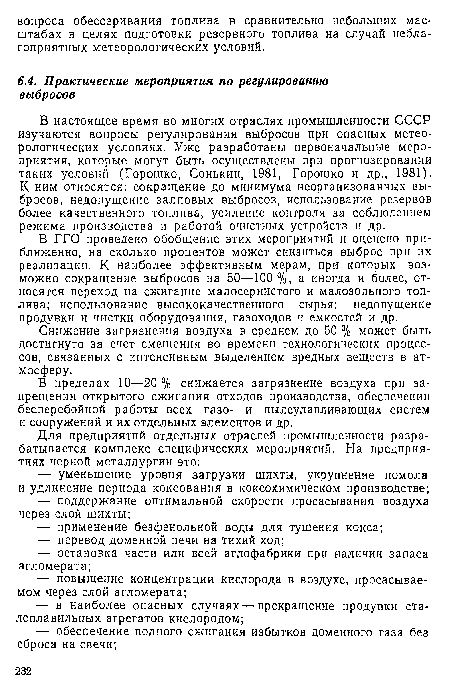 В ГГО проведено обобщение этих мероприятий и оценено приближенно, на сколько процентов может снизиться выброс при их реализации. К наиболее эффективным мерам, при которых возможно сокращение выбросов на 50—100 %, а иногда и более, относятся переход на сжигание малосернистого и малозольного топлива; использование высококачественного сырья; недопущение продувки и чистки оборудования, газоходов и емкостей и др.