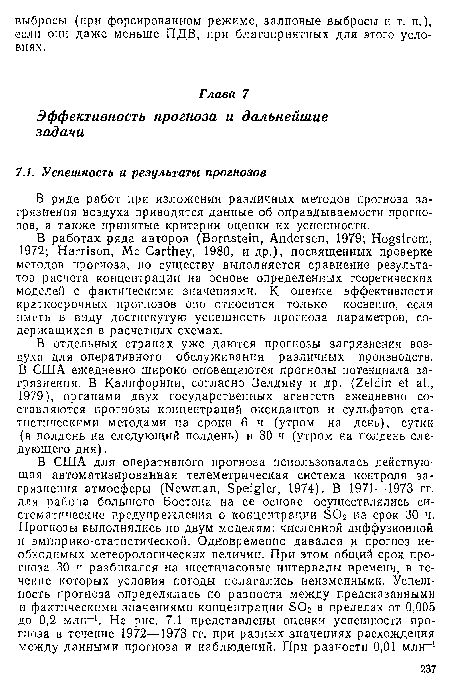 В ряде работ при изложении различных методов прогноза загрязнения воздуха приводятся данные об оправдываемости прогнозов, а также принятые критерии оценки их успешности.