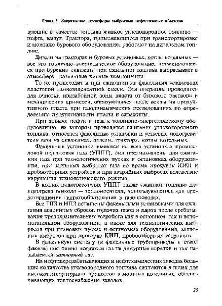 При добыче нефти и газа к топливно-энергетическому оборудованию, на котором проводится сжигание углеводородного топлива, относятся факельные установки и устьевые подогреватели газа на скважинах, дизели, трактора, котлы котельных.