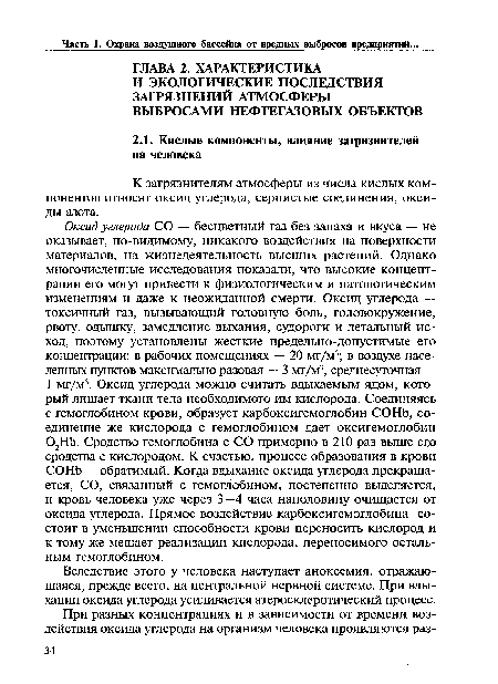 Вследствие этого у человека наступает аноксемия, отражающаяся, прежде всего, на центральной нервной системе. При вдыхании оксида углерода усиливается атеросклеротический процесс.