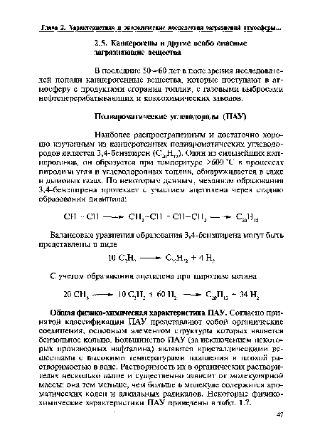 В последние 50—60 лет в поле зрения исследователей попали канцерогенные вещества, которые поступают в атмосферу с продуктами сгорания топлив, с газовыми выбросами нефтеперерабатывающих и коксохимических заводов.