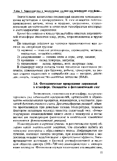 Загрязнения, попадающие в атмосферу, могут претерпевать ряд химических превращений, приводящих к образованию нежелательных продуктов, являющихся, в частности, причиной фотохимического смога. Для атмосферных реакций, обычно происходящих при довольно низких температурах, важным фактором активации молекул является солнечный свет. «Бимолекулярное» взаимодействие кванта света с молекулой и вызываемые им последующие физические и химические изменения называются фотохимической реакцией.