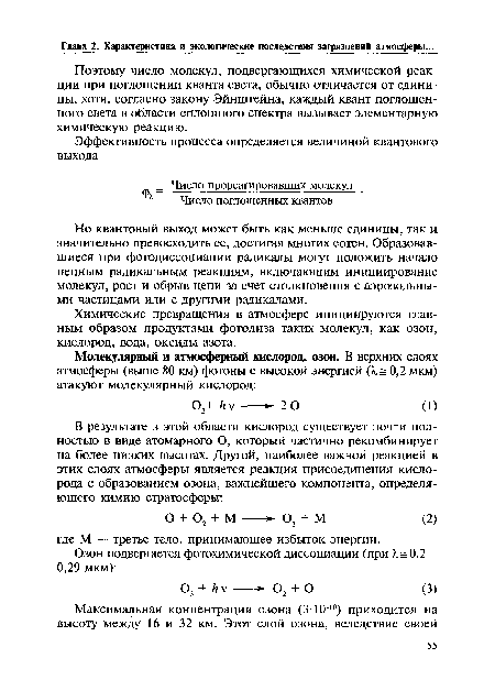 Но квантовый выход может быть как меньше единицы, так и значительно превосходить ее, достигая многих сотен. Образовавшиеся при фотодиссоциации радикалы могут положить начало цепным радикальным реакциям, включающим инициирование молекул, рост и обрыв цепи за счет столкновения с аэрозольными частицами или с другими радикалами.