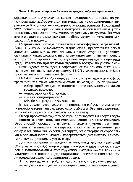 Отбор проб атмосферного воздуха производится в сосуды ограниченной емкости или, как правило, аспирационным способом. Этот способ основан на извлечении анализируемого загрязнения поглотительными растворами, в которых загрязнение растворяется либо химически реагирует, или твердыми сорбентами с большой поглощающей поверхностью (силикагель, алюмогель, активированный уголь и др.).