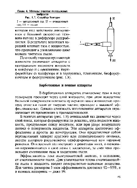 В барботажных аппаратах очищаемые газы в виде пузырьков проходят через слой жидкости; при этом вследствие большой поверхности контакта пузырьков газа с жидкостью процесс очистки газов от твердых частиц проходит с высокой эффективностью. Однако сложность изготовления аппаратов ограничивает их применение в промышленности.