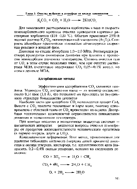 Давление на стадии абсорбции 1,0—2,0 МПа. Регенерация раствора проводится снижением давления при близких с процессом хемосорбции значениях температуры. Степень очистки газа от С02 в этом случае несколько ниже, чем при очистке растворами МЭА (остаточное содержание С02 0,05—0,1% масс.), но поташ дешевле МЭА.