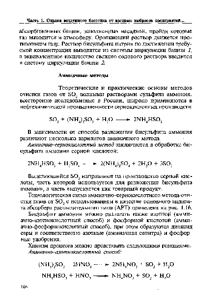 Выделяющийся S02 направляют на производство серной кислоты, часть которой используется для разложения бисульфита аммония, а часть выпускается как товарный продукт.