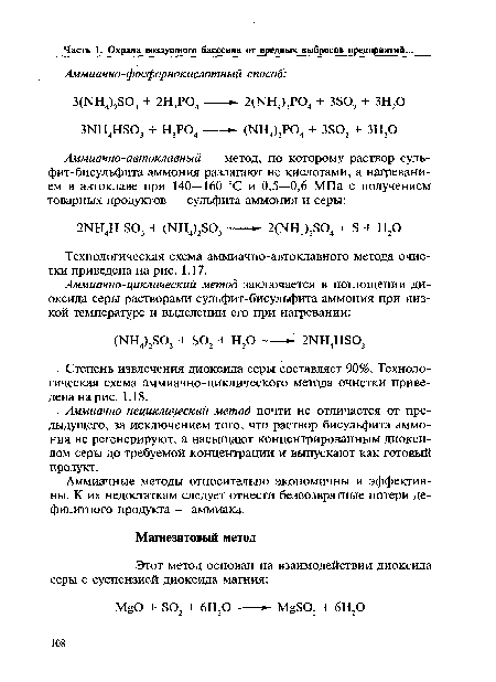 Степень извлечении диоксида серы составляет 90%. Технологическая схема аммиачно-циклического метода очистки приведена на рис. 1.18.