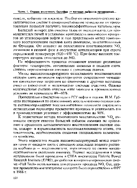 Проведенные в последние годы в РГУ нефти и газа им. И.М. Губкина исследования по селективному восстановлению оксидов азота аминосодержащими восстановителями позволили определить оптимальные параметры проведения процесса и реализовать его в промышленных условиях с эффективностью до 90%.