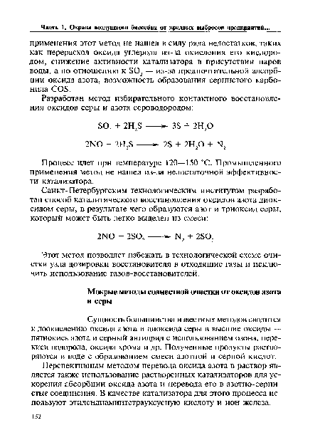 Сущность большинства известных методов сводится к доокислению оксида азота и диоксида серы в высшие оксиды — пятиокись азота и серный ангидрид с использованием озона, перекиси водорода, оксида хрома и др. Полученные продукты растворяются в воде с образованием смеси азотной и серной кислот.